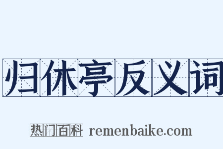 归休亭反义词是什么意思的图片